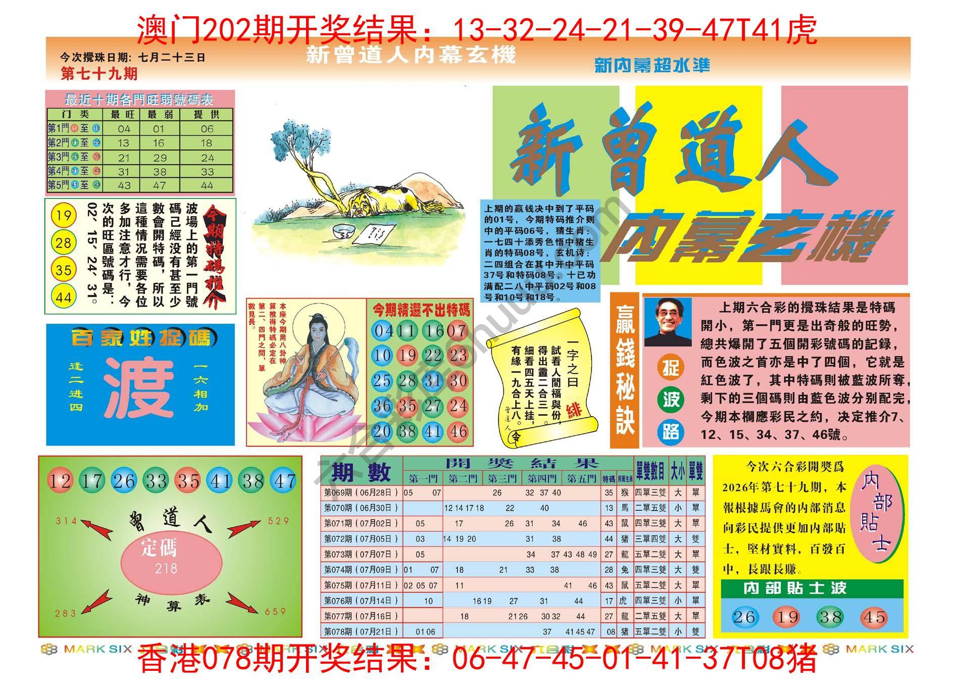 新曾道人内幕玄机
