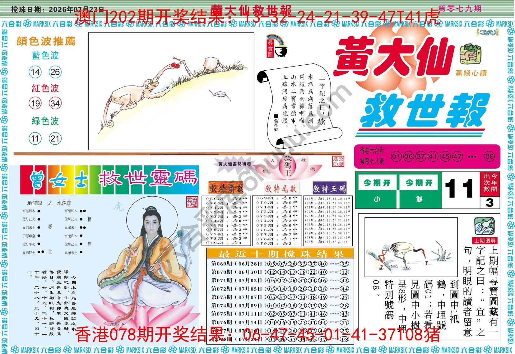 黄大仙救世报