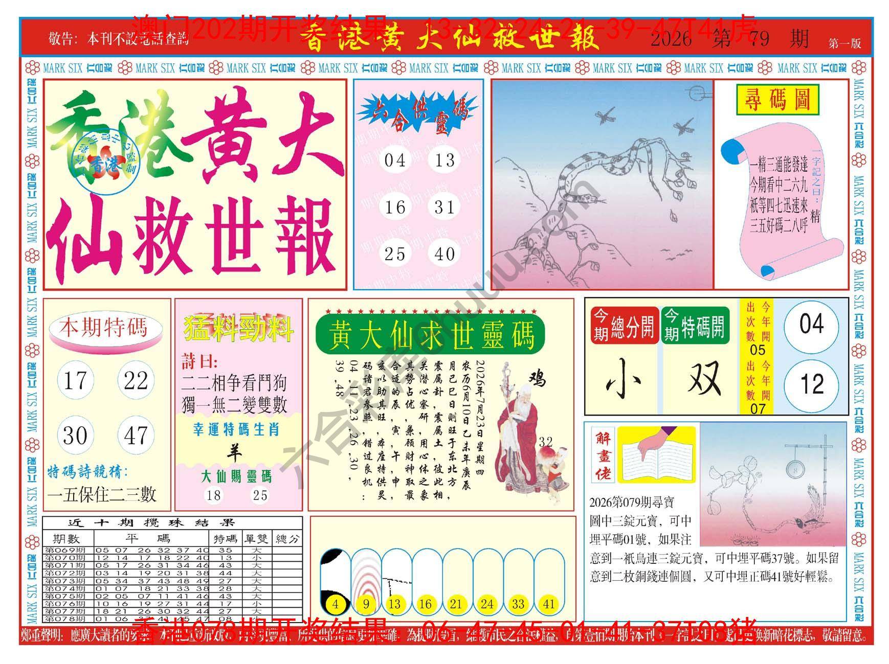 香港黄大仙救世报