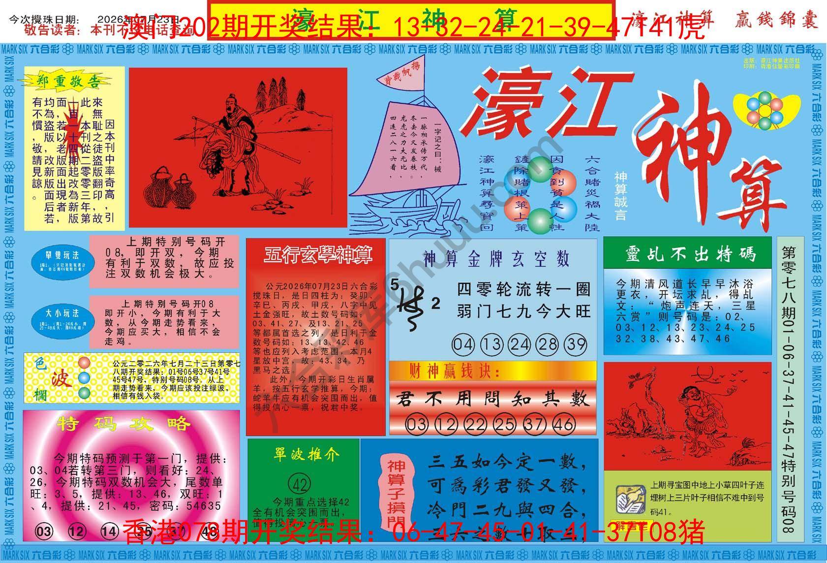 濠江神算