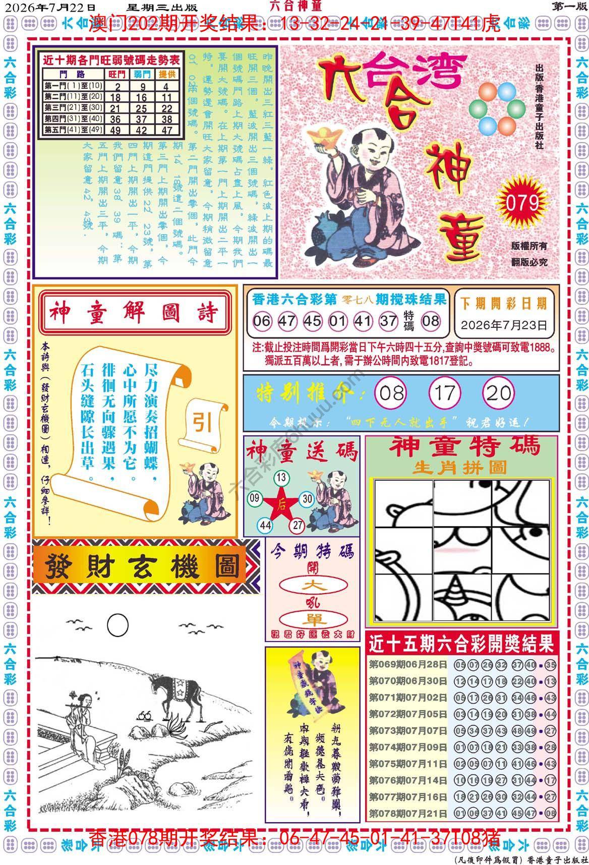 六合神童