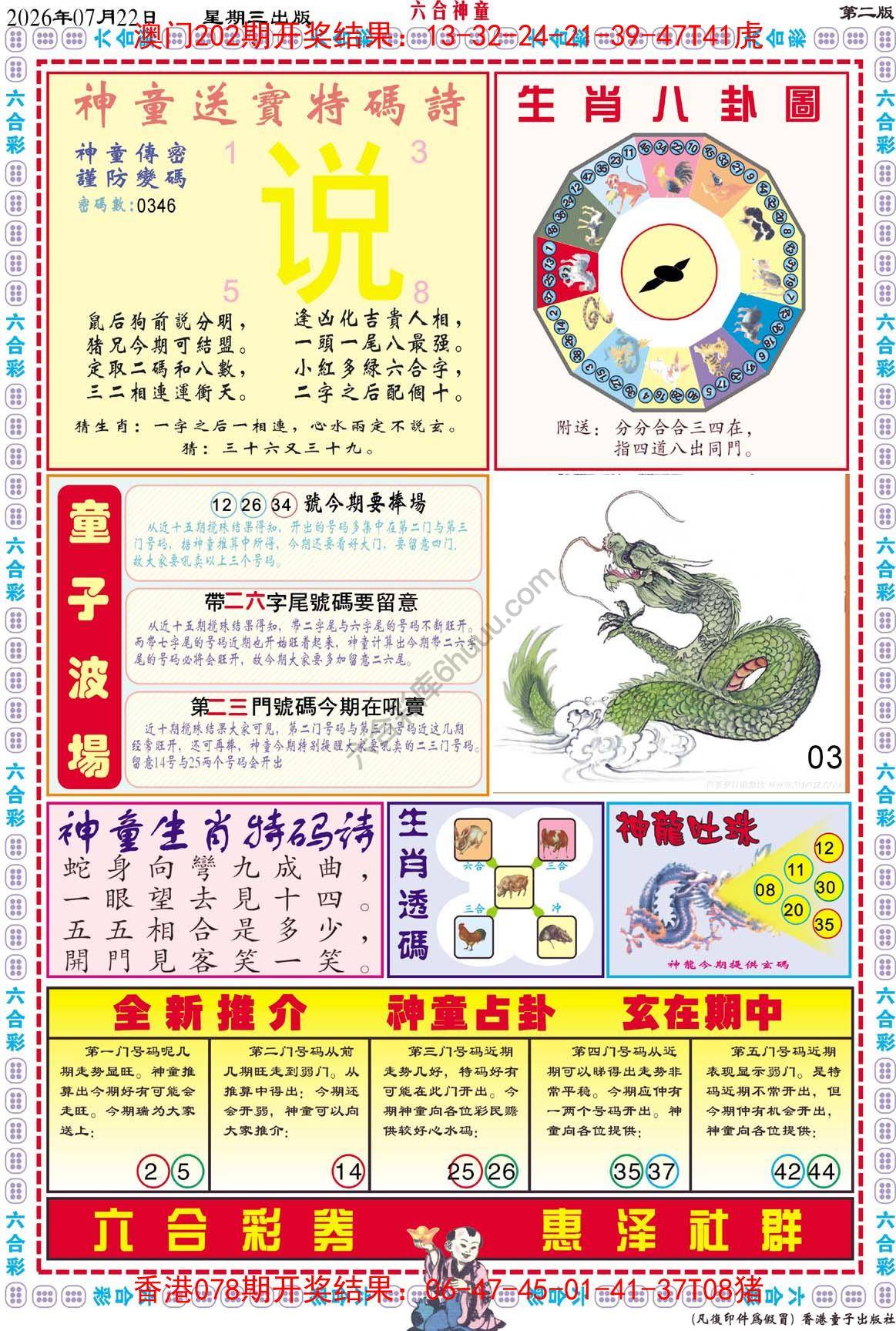 六合神童