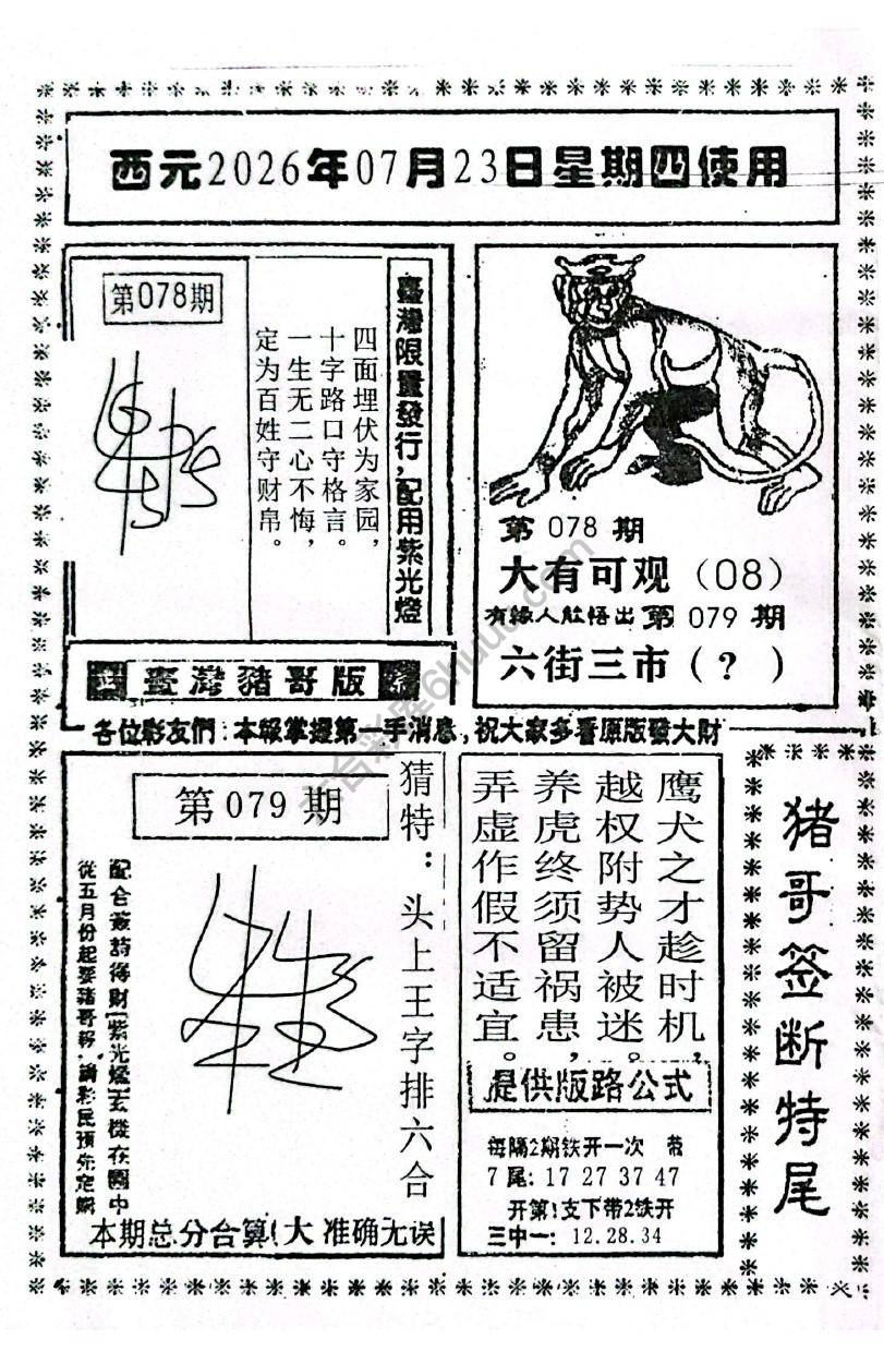 猪哥签断特尾