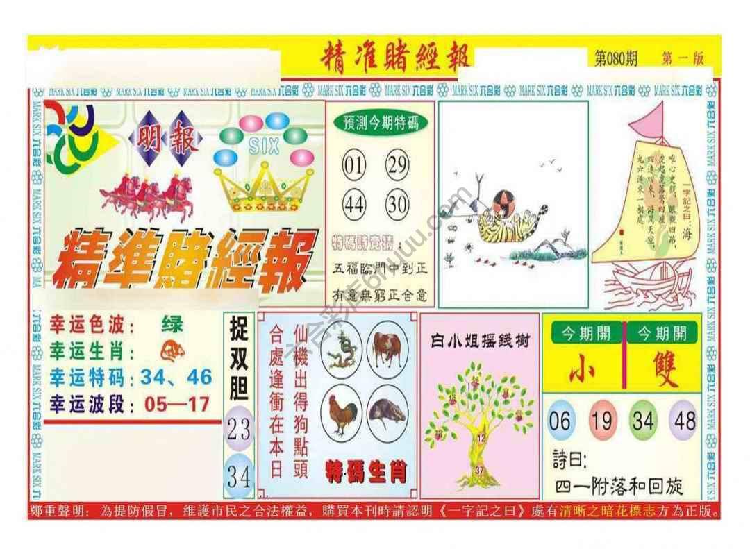 精准赌经报
