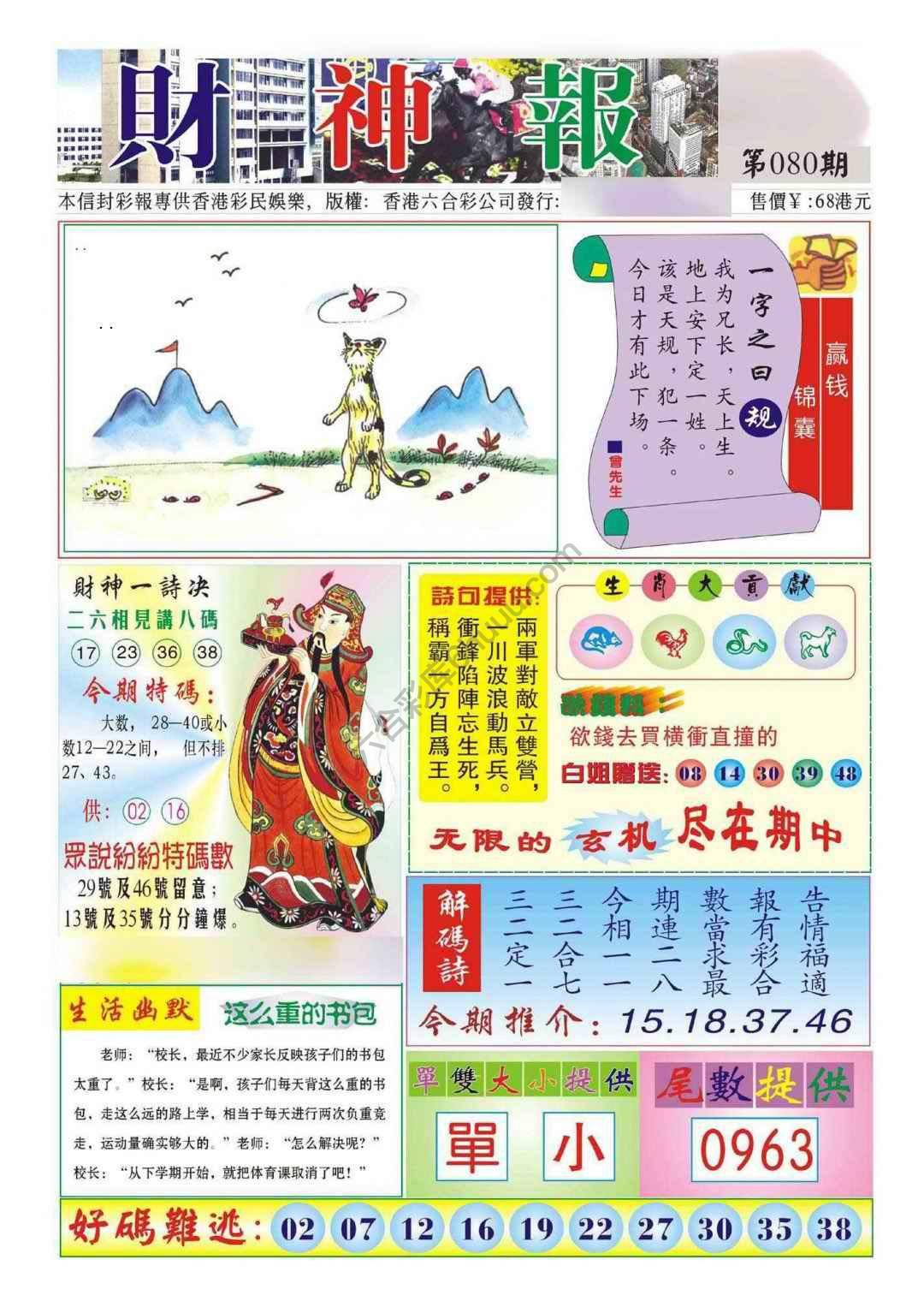 香港财神报