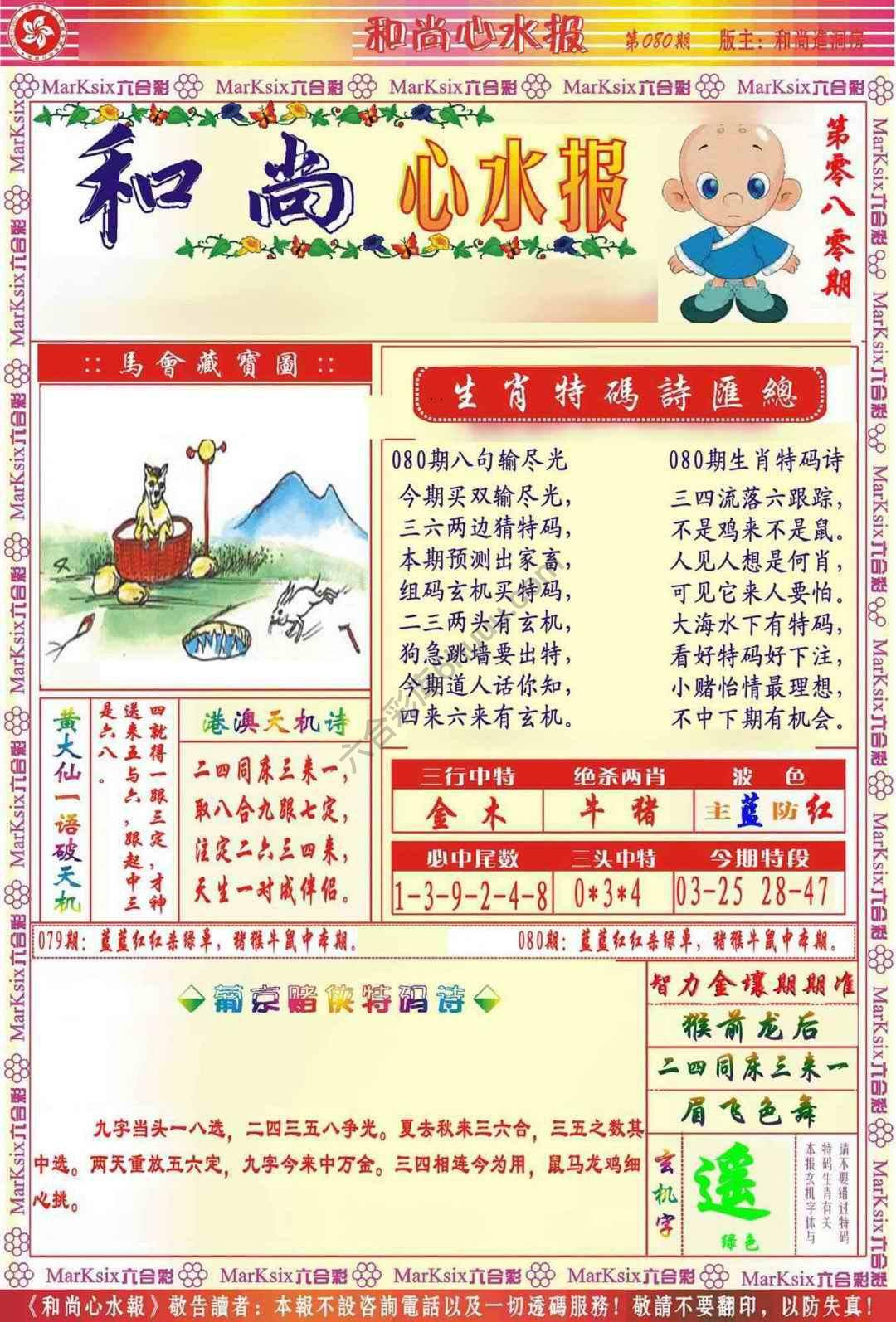 和尚心水报