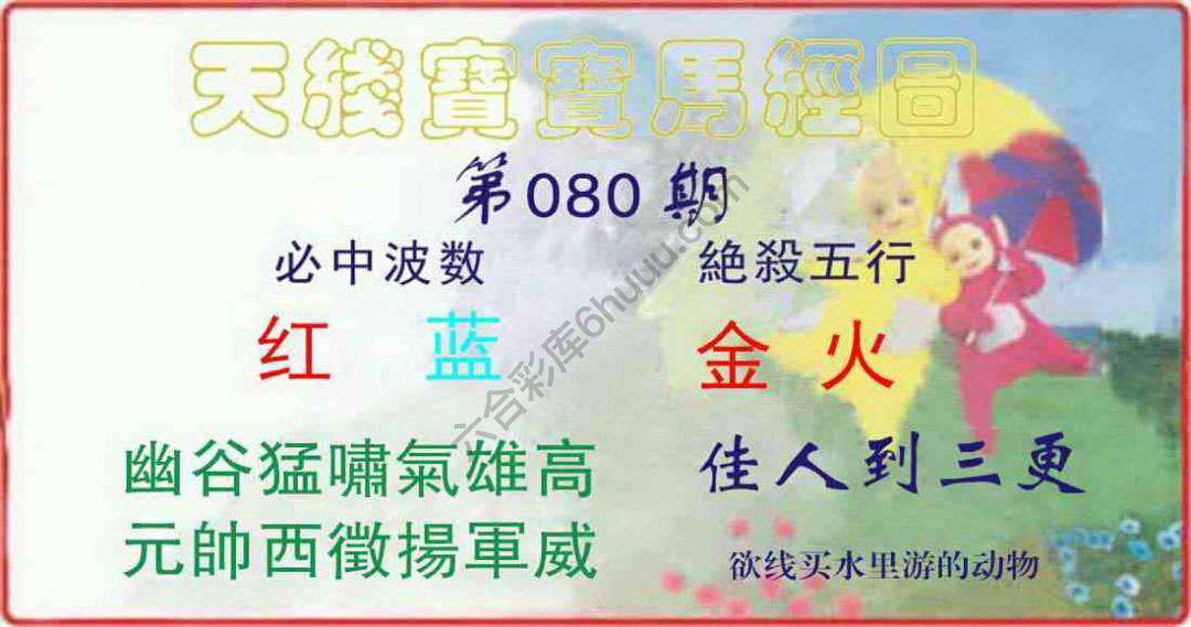 天线宝宝马经图