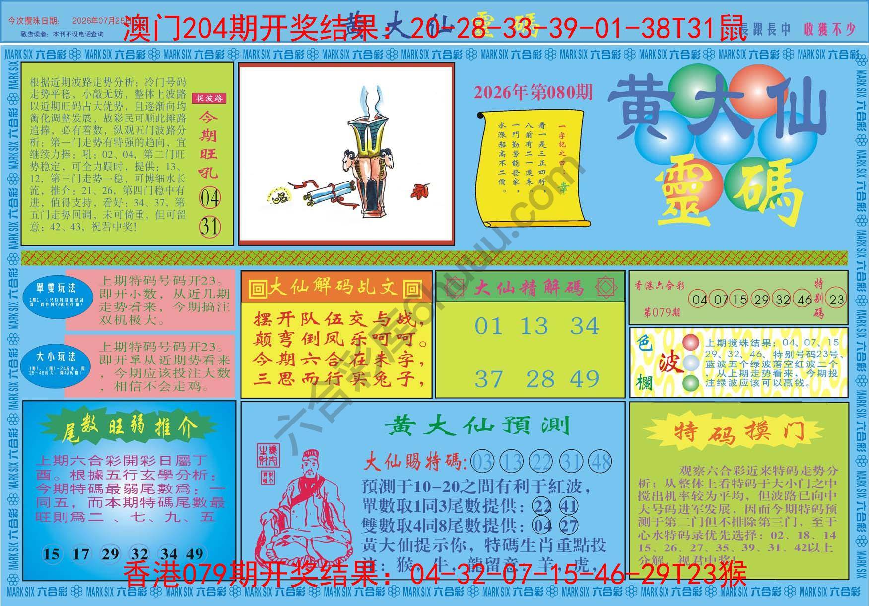 黄大仙灵码