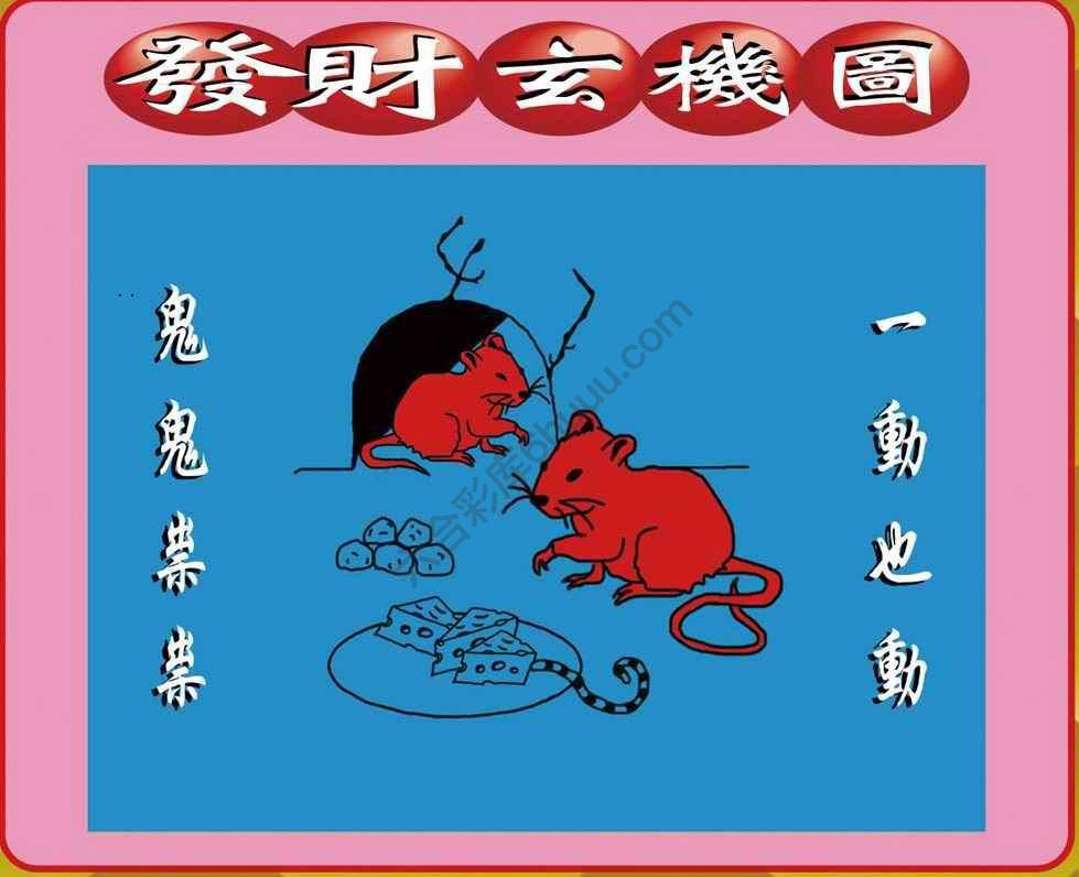 发财玄机图
