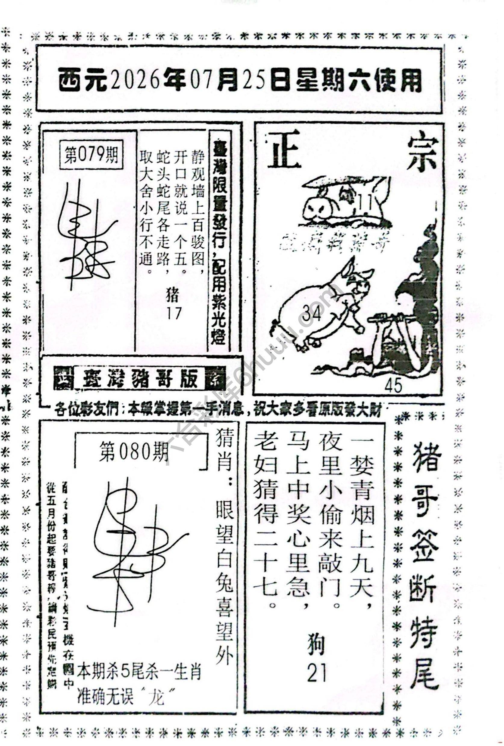猪哥签断特尾