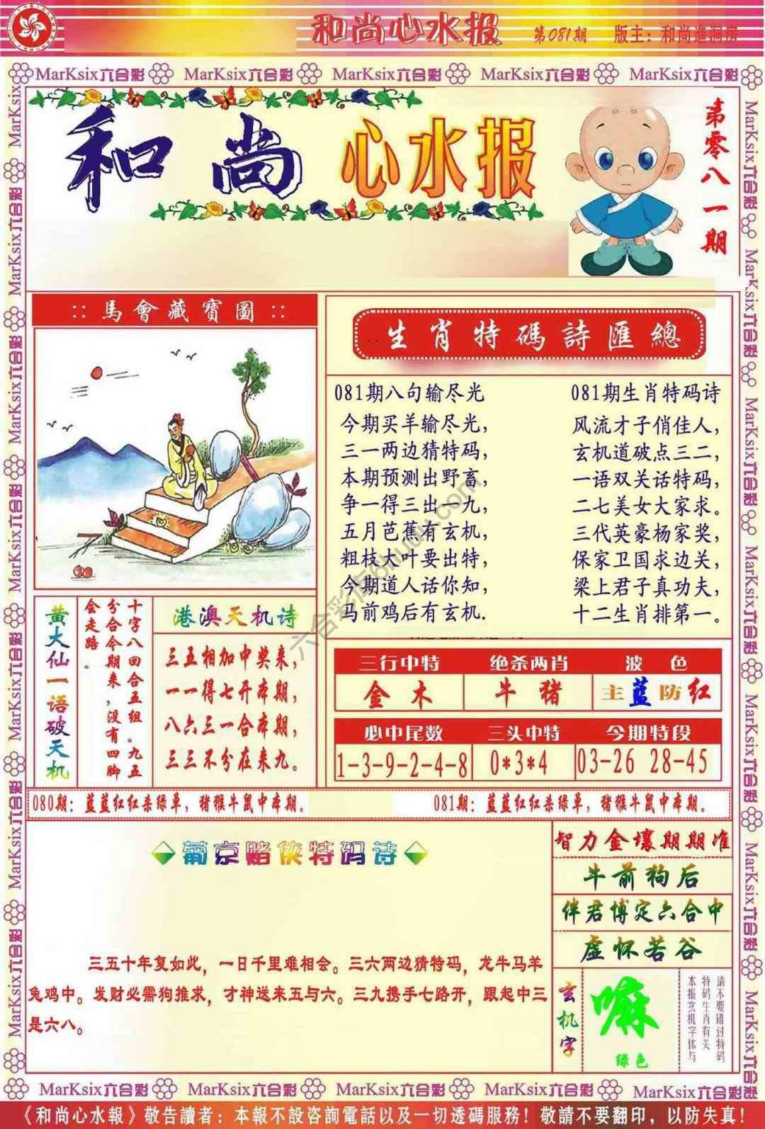 和尚心水报