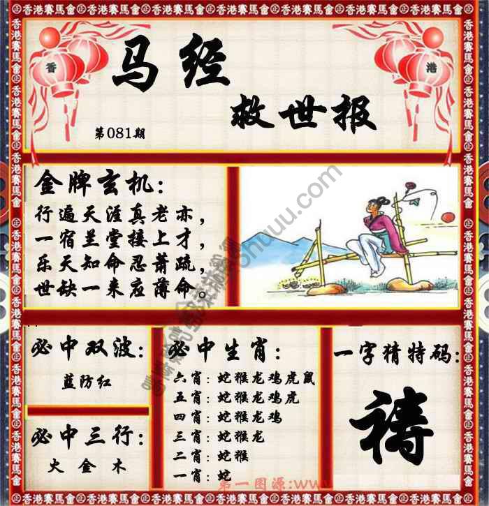 马经救世报