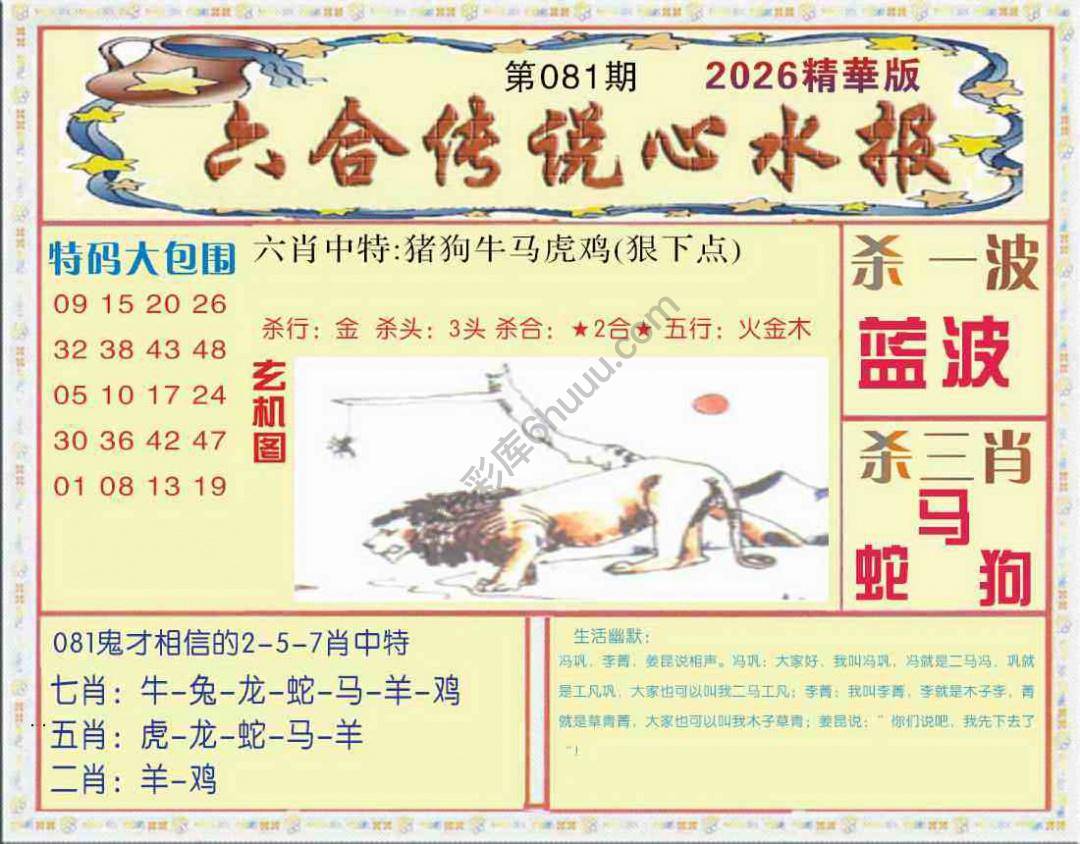 六合传说心水报