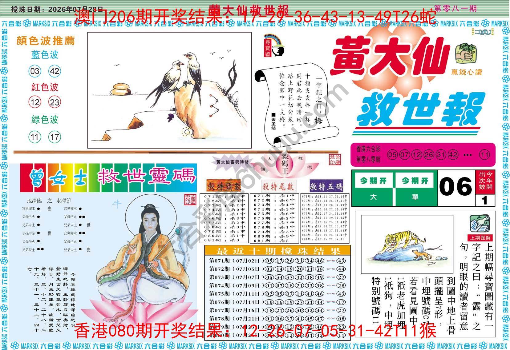 黄大仙救世报