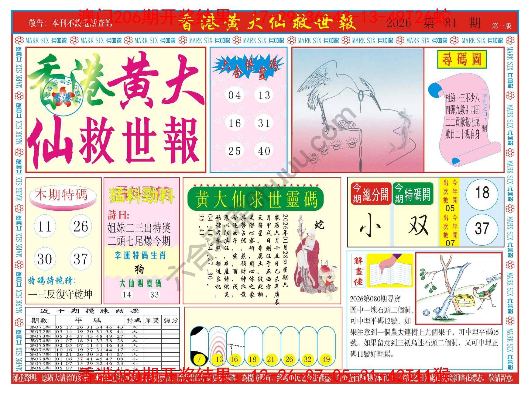 香港黄大仙救世报