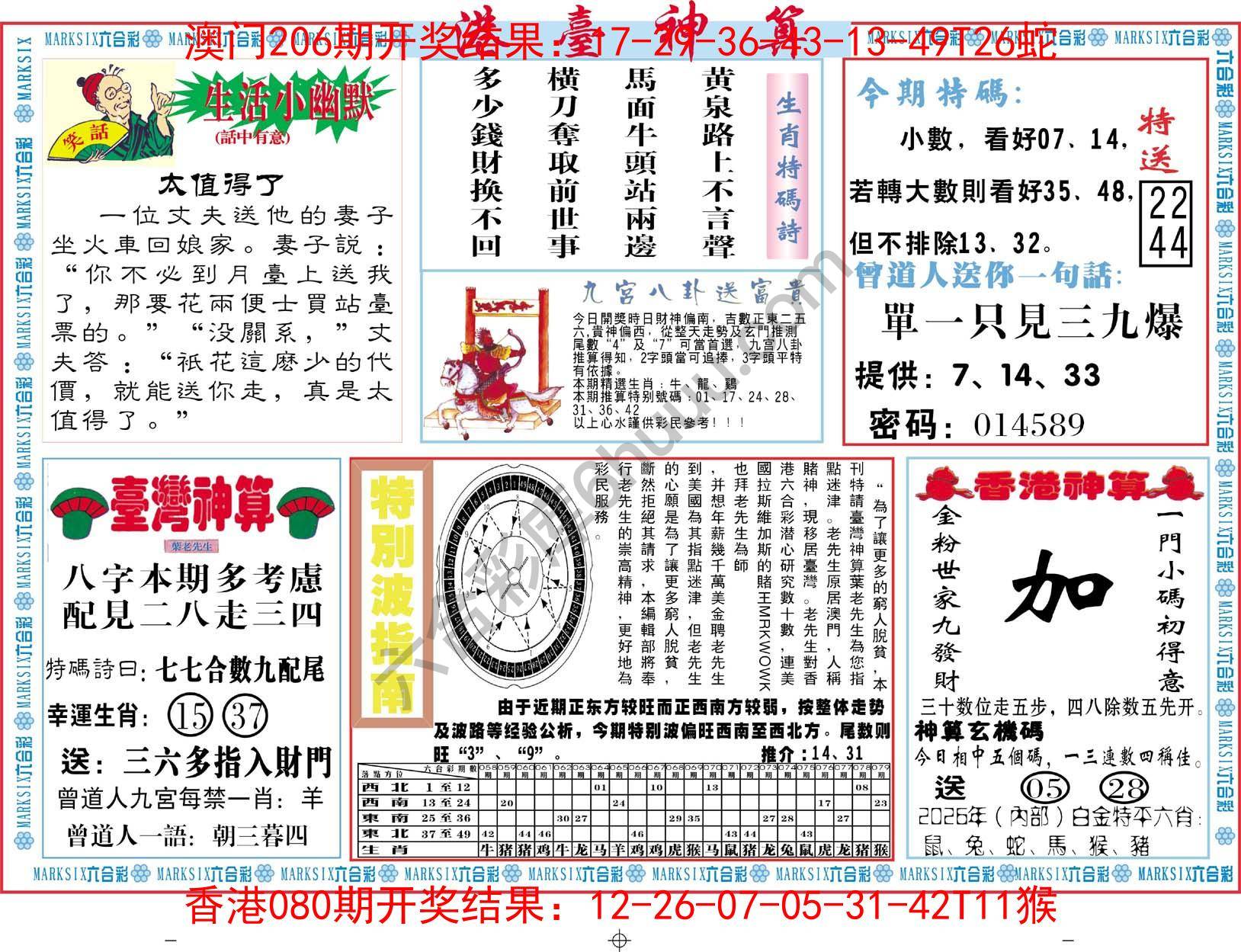 港台神算