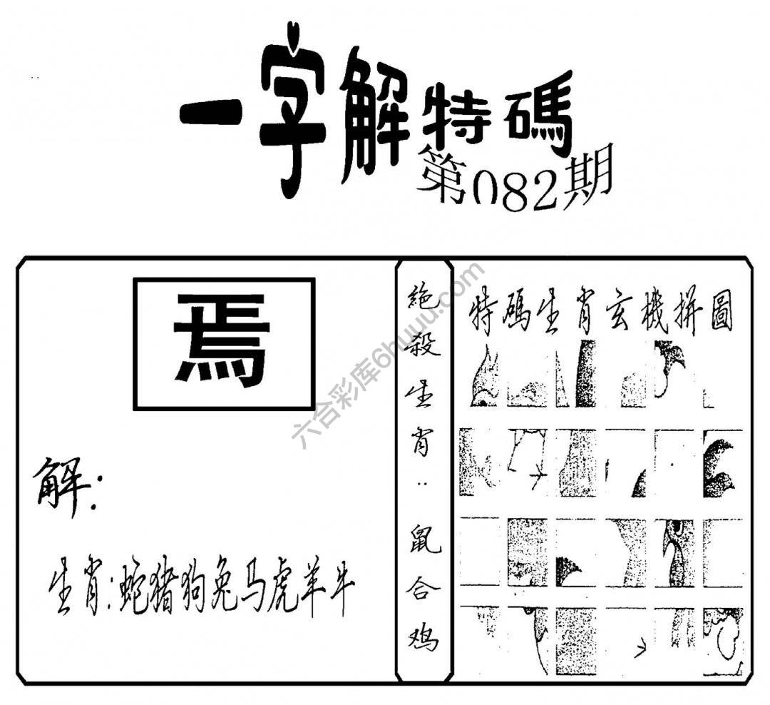 一字解特码