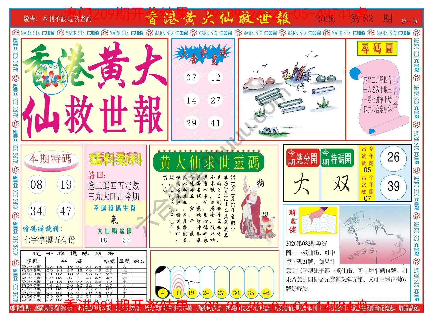 香港黄大仙救世报