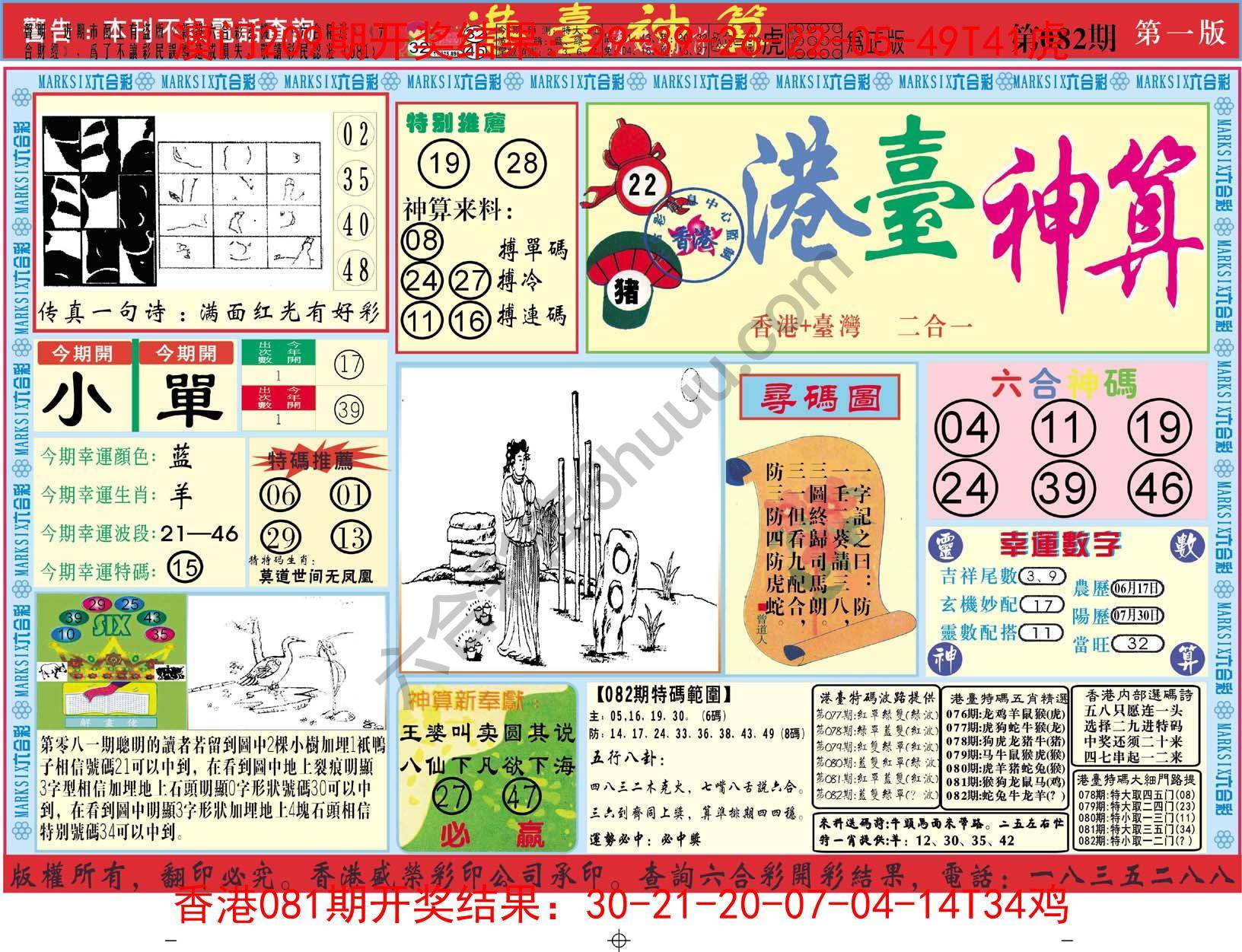 港台神算