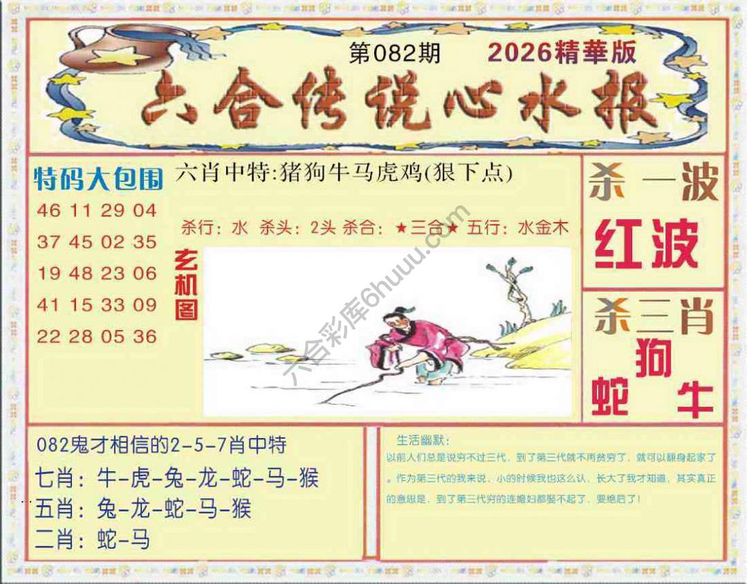 六合传说心水报