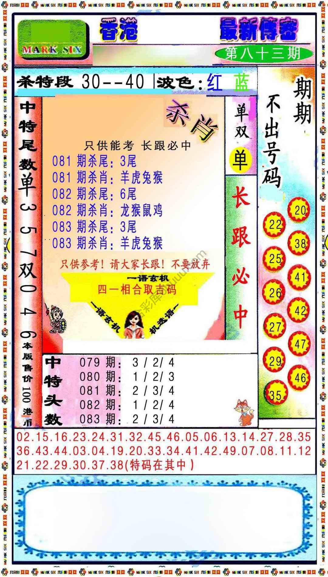 最新传密杀6肖