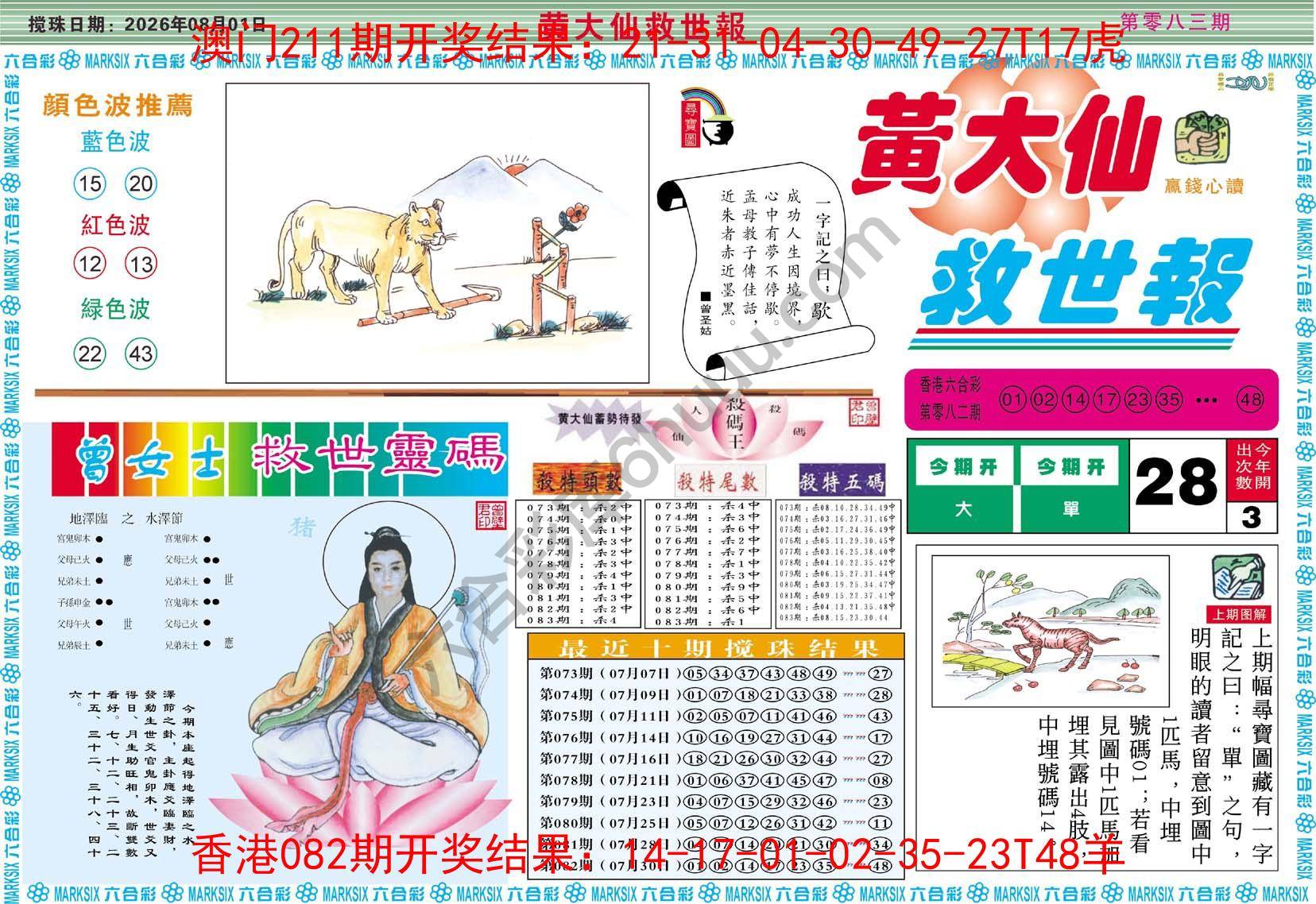 黄大仙救世报