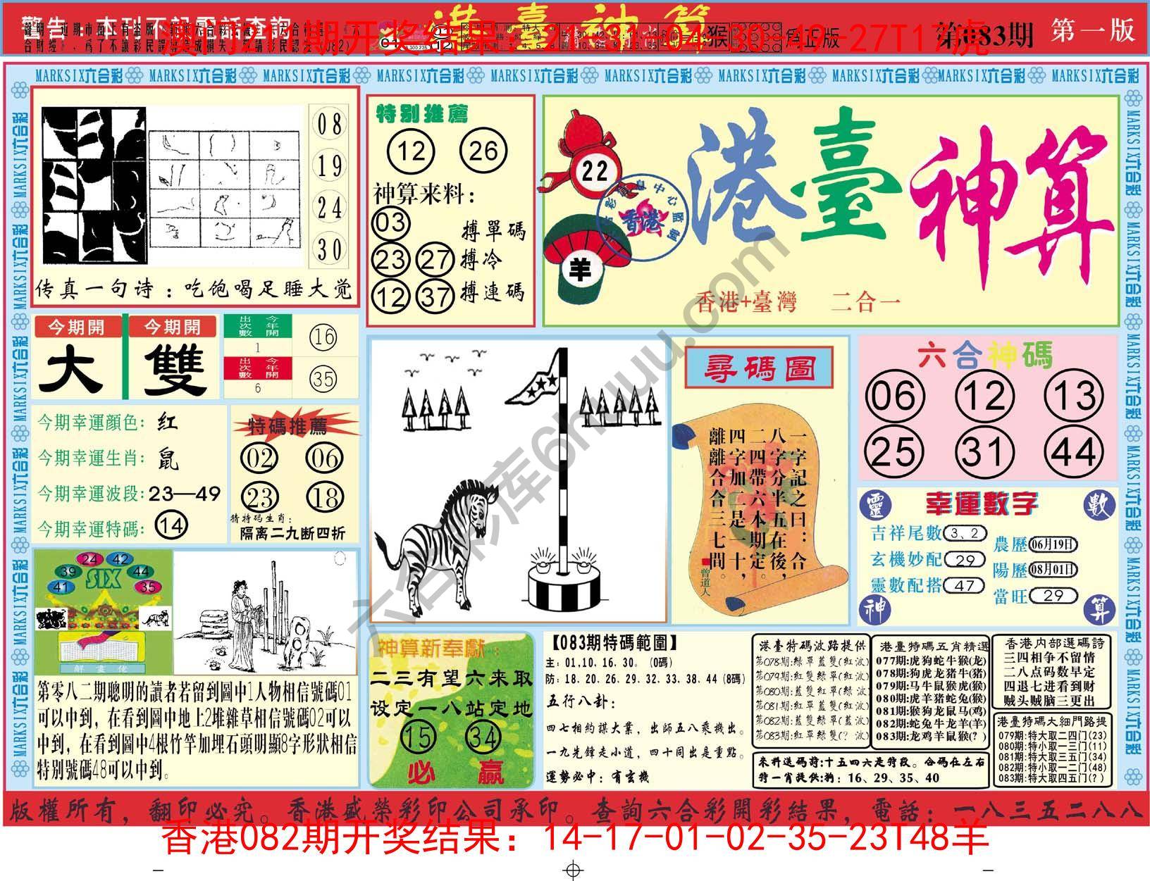 港台神算