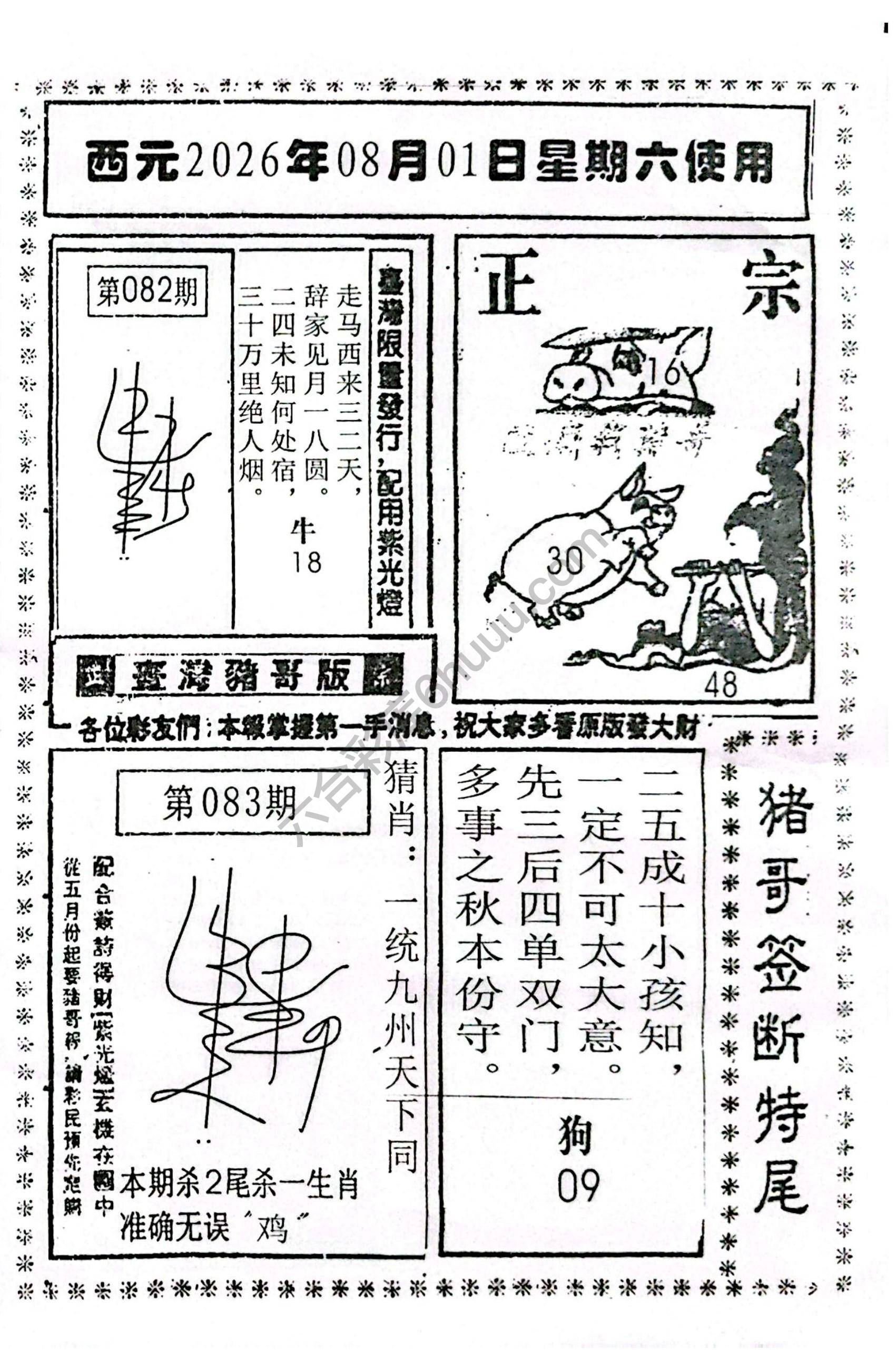 猪哥签断特尾