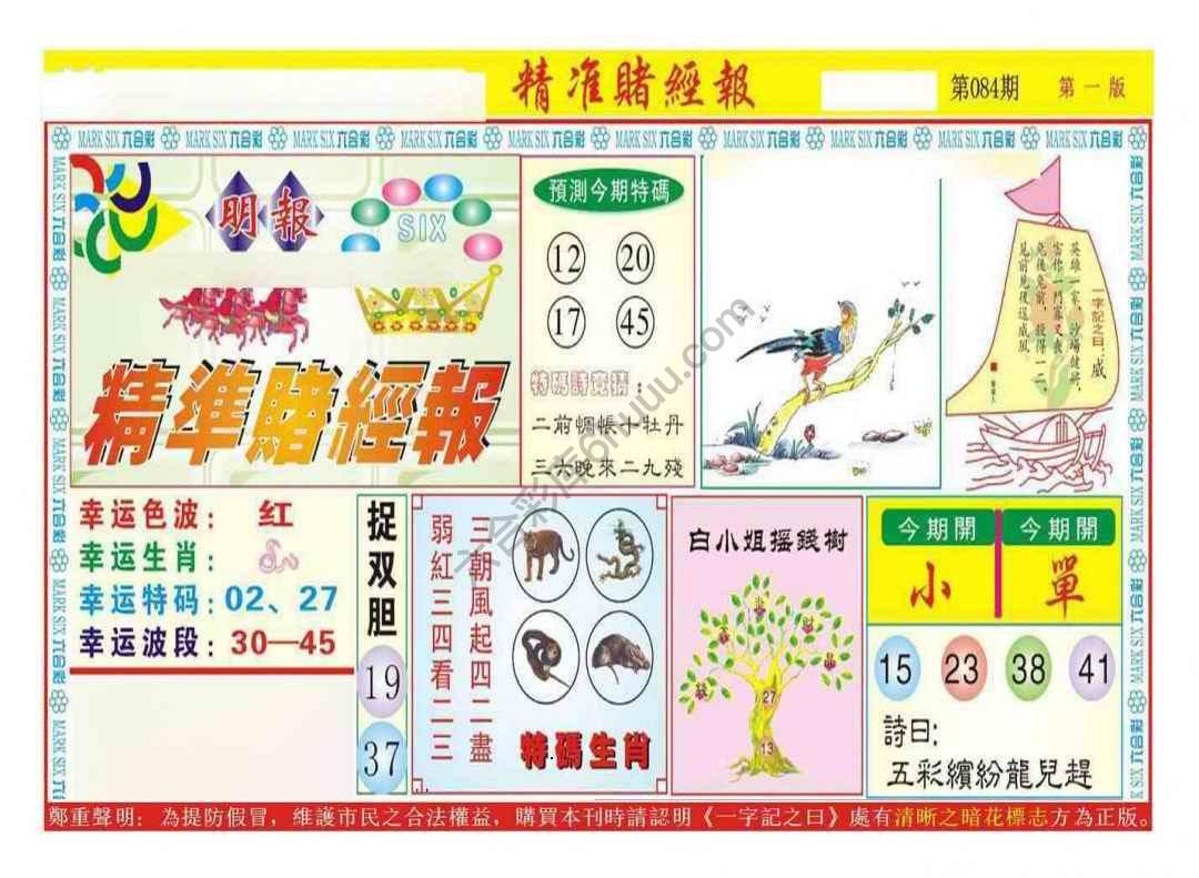 精准赌经报