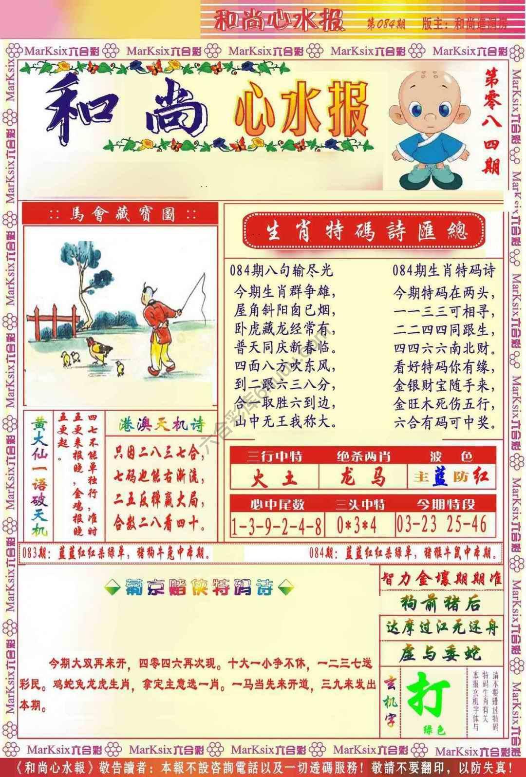 和尚心水报