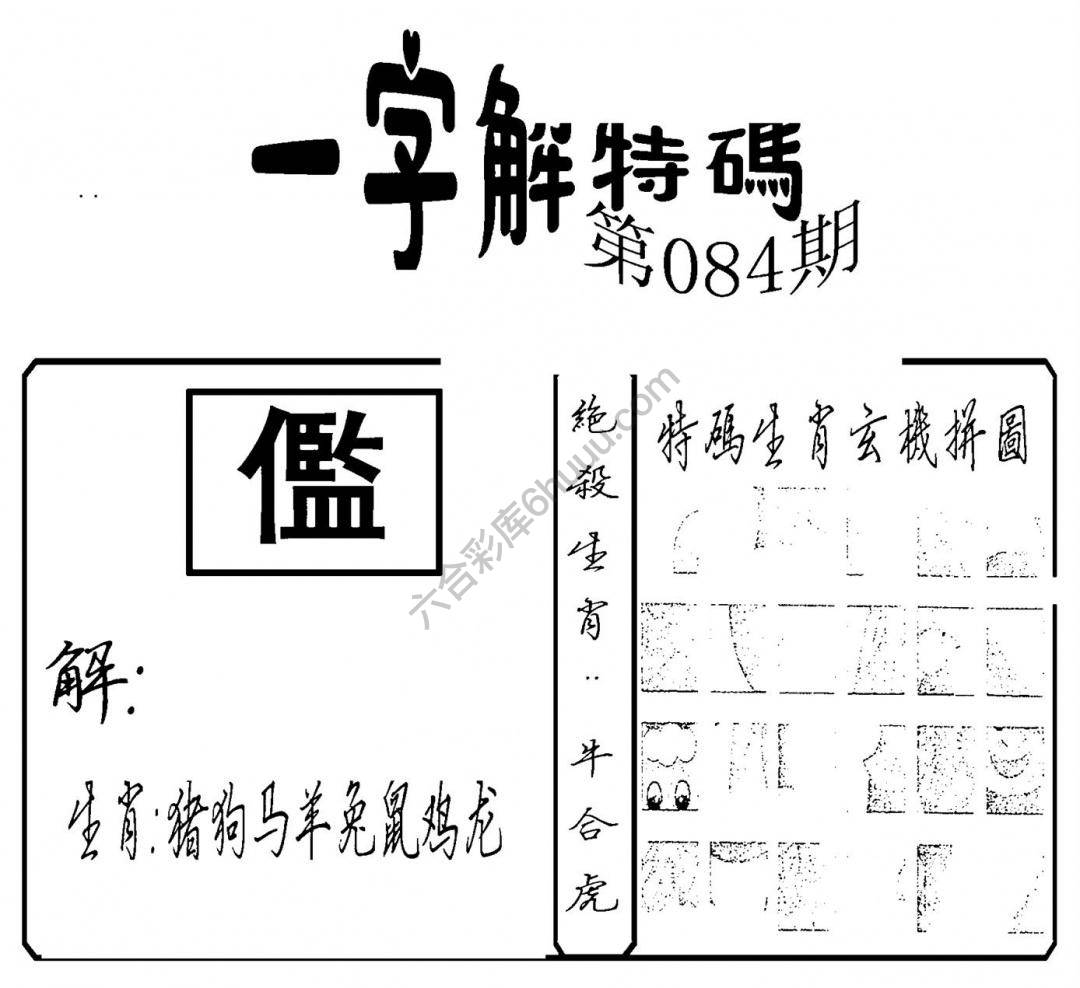 一字解特码