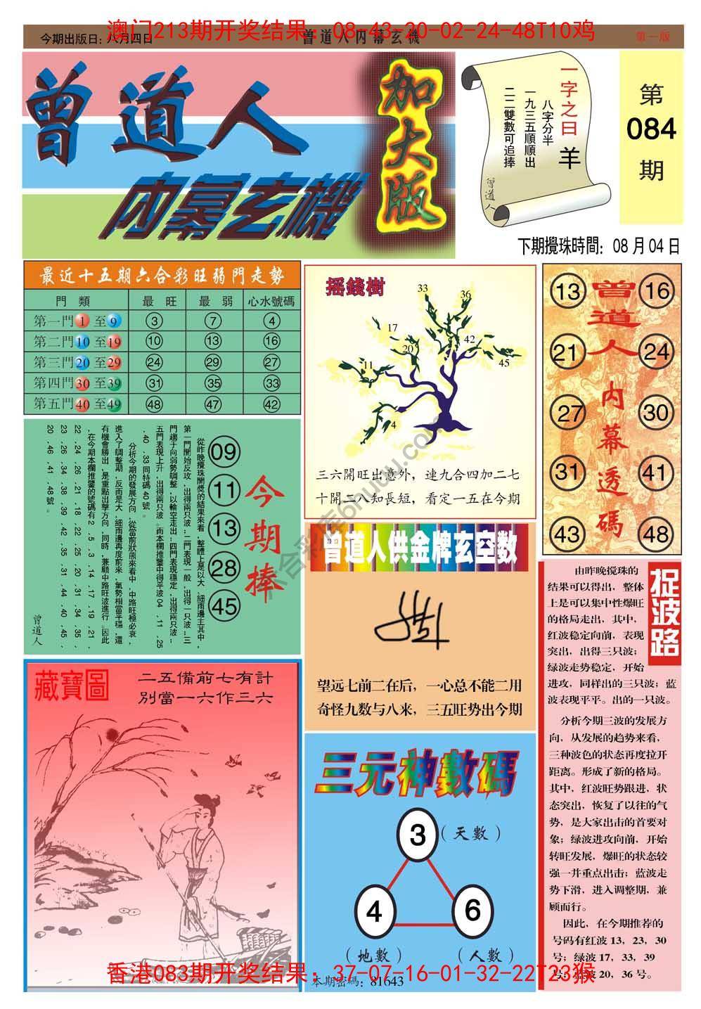 曾道人内幕玄机（加大版）