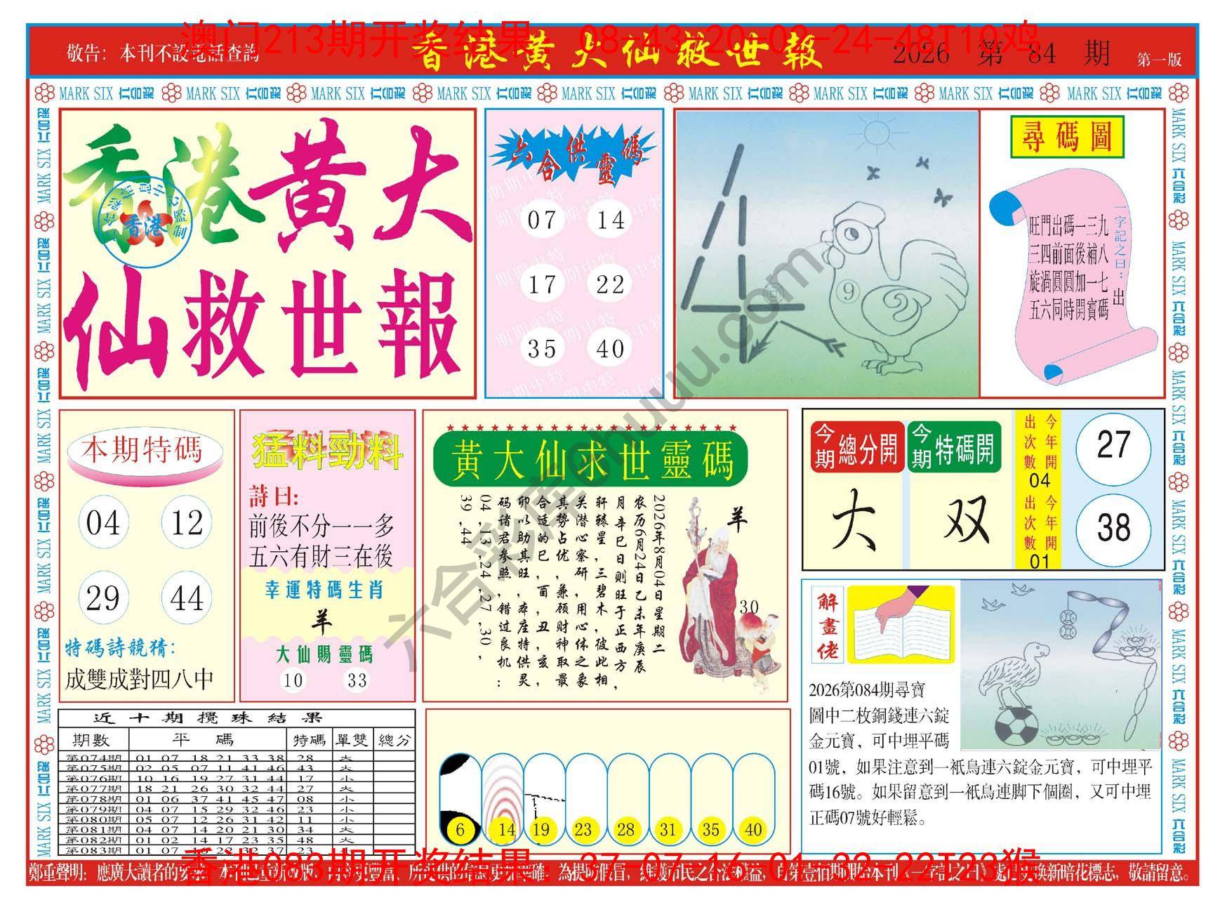 香港黄大仙救世报
