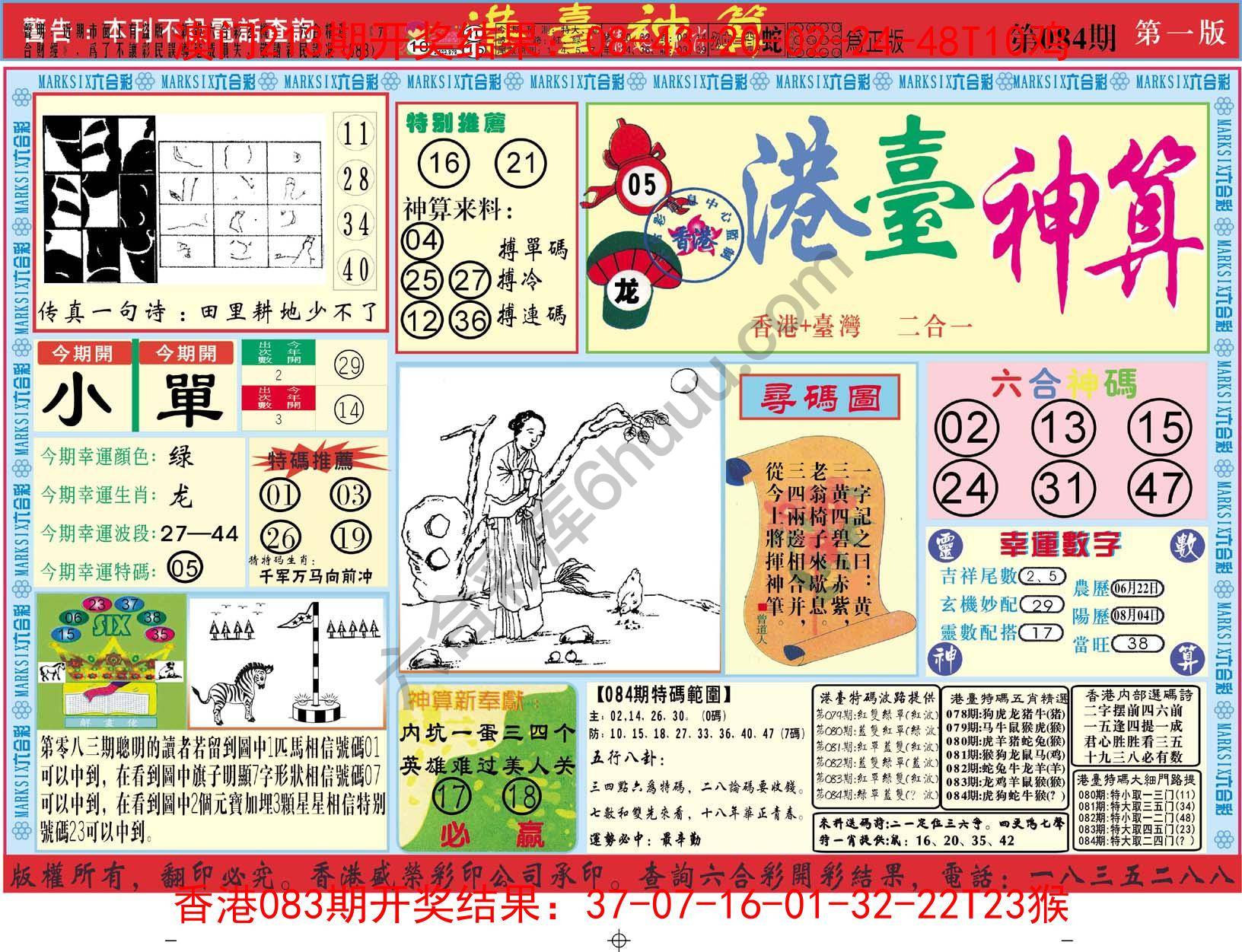 港台神算