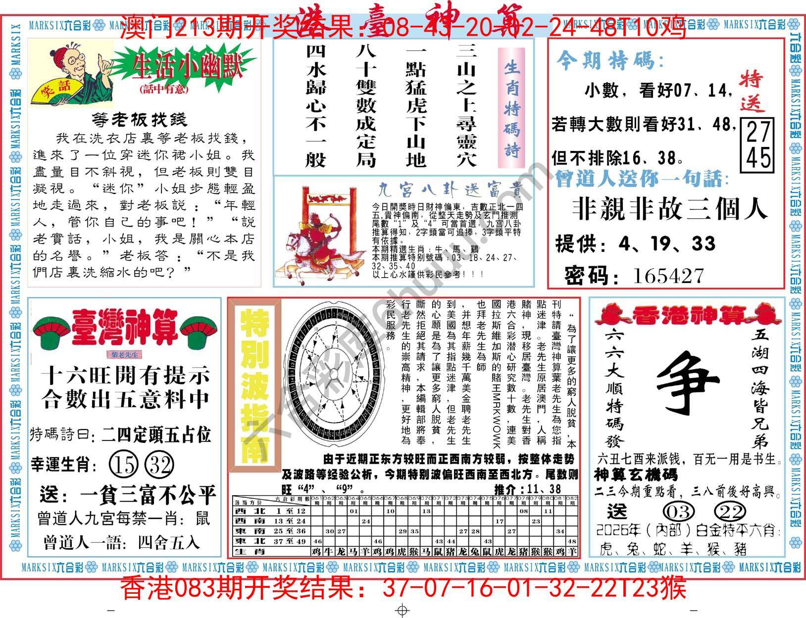 港台神算