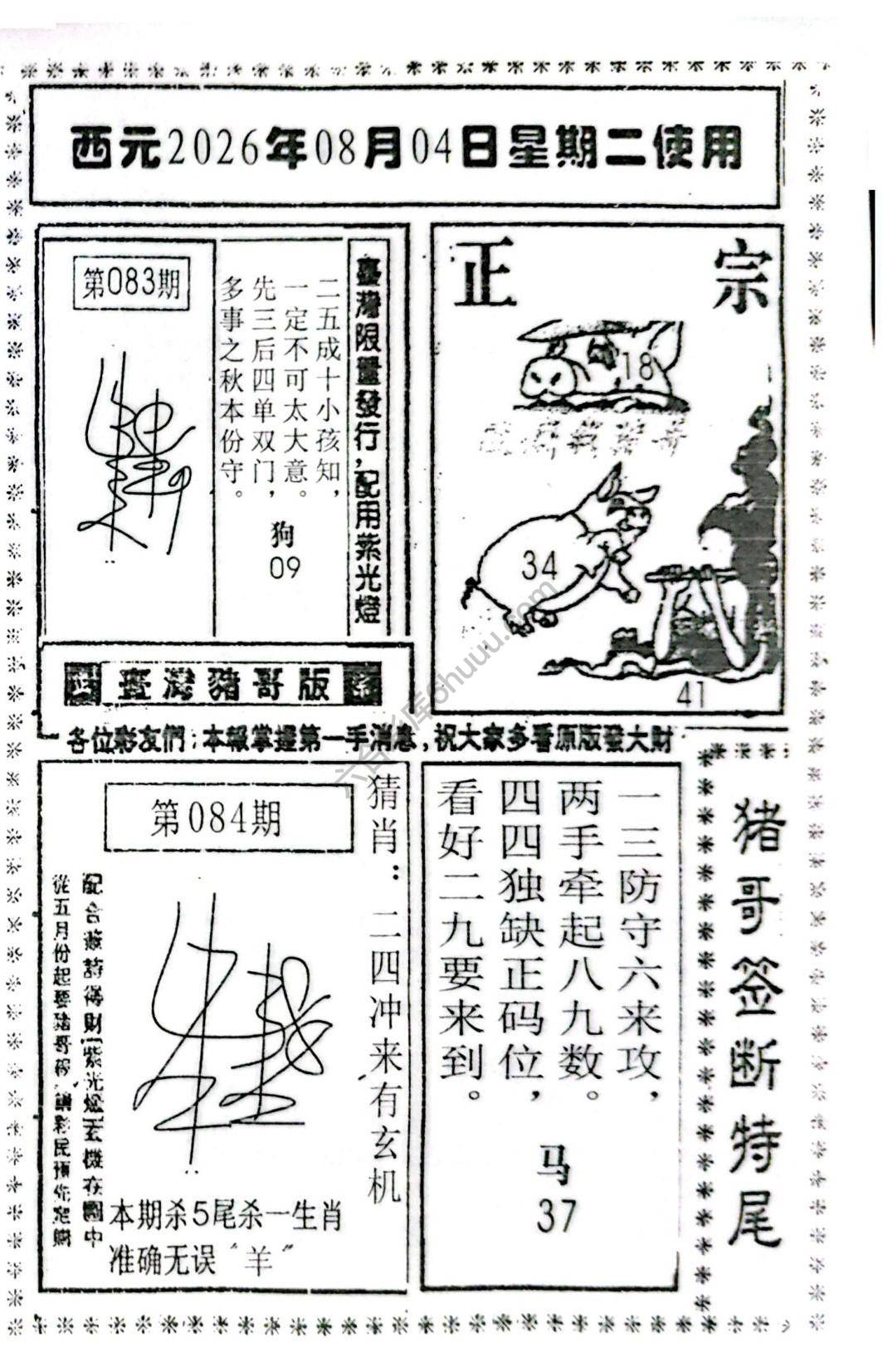 猪哥签断特尾