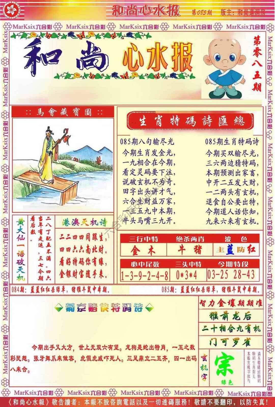和尚心水报