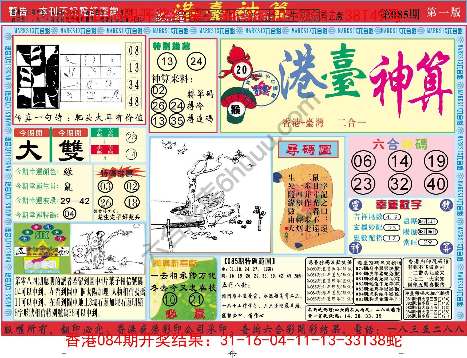 港台神算