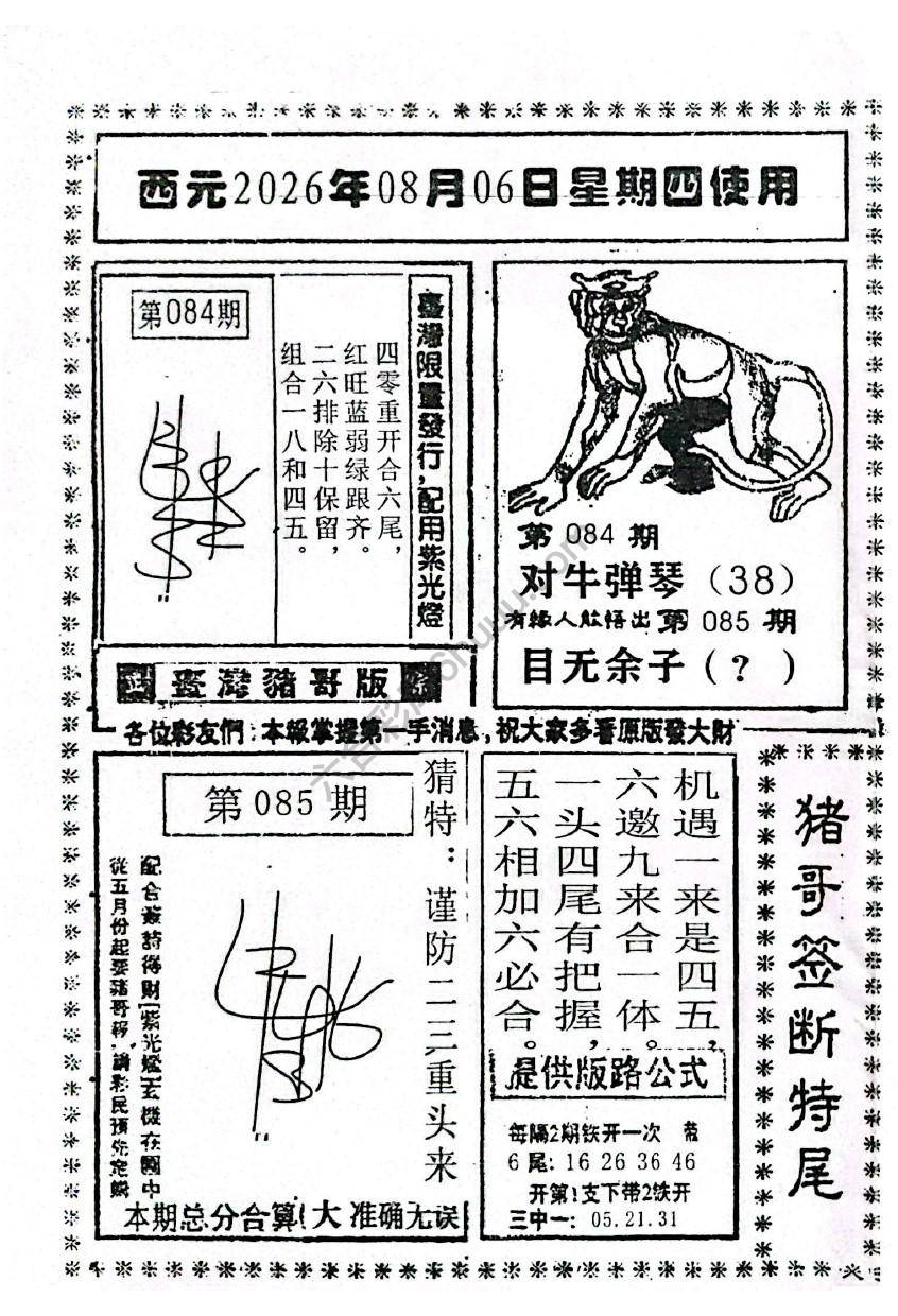 猪哥签断特尾