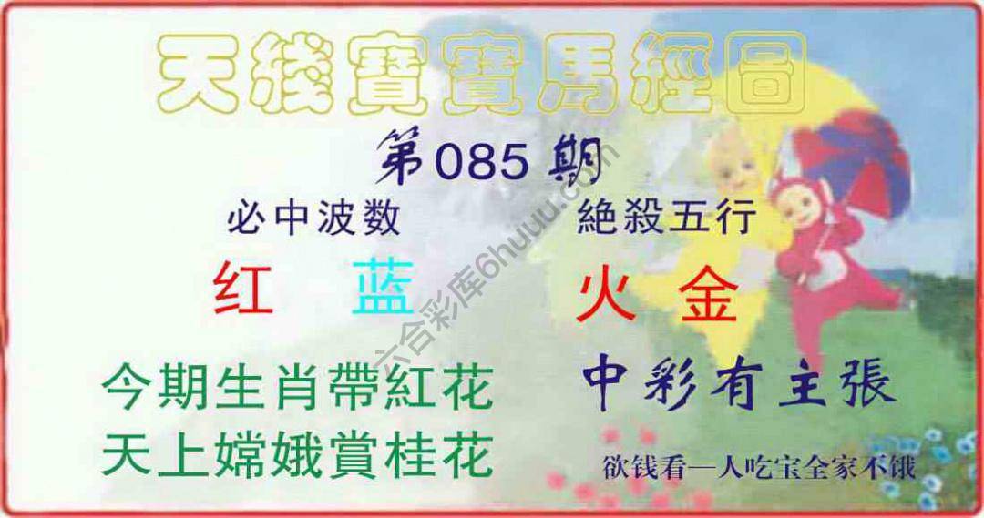 天线宝宝马经图