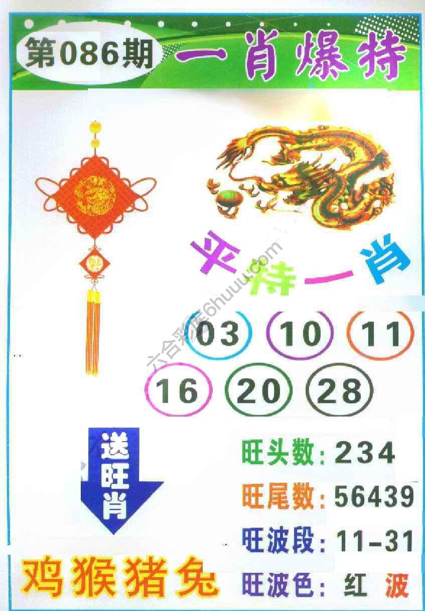 一肖爆特（新版）