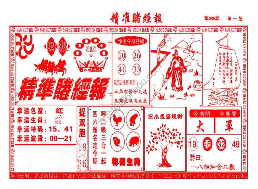 精准赌经报
