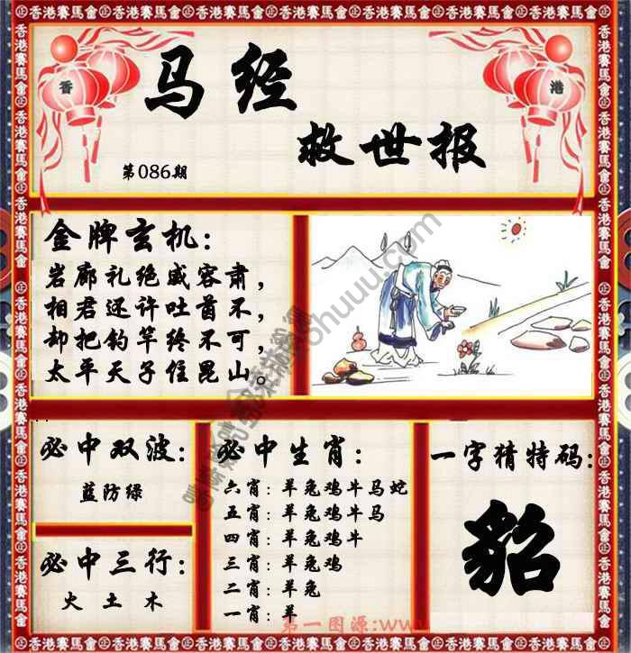 马经救世报