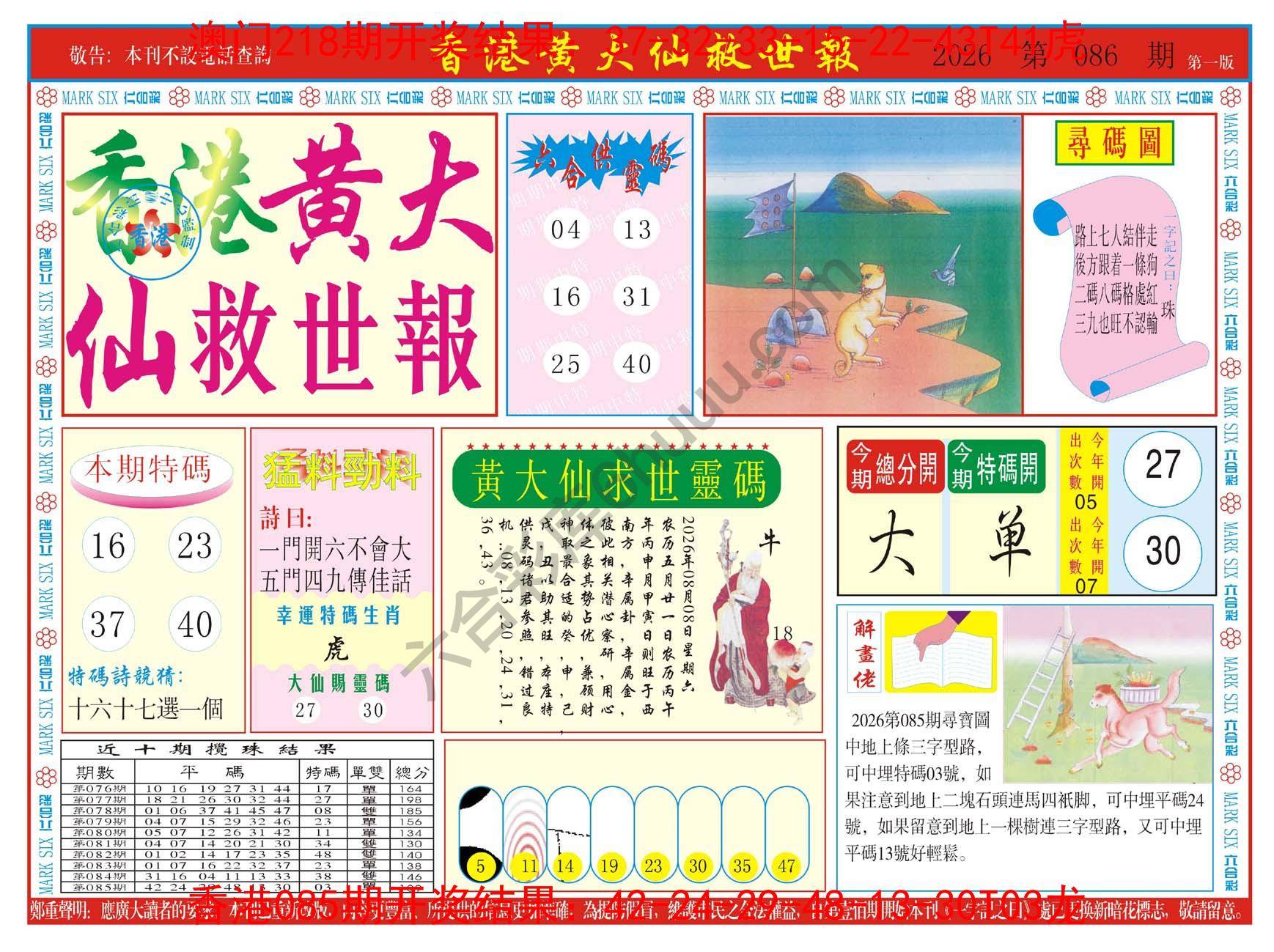 香港黄大仙救世报