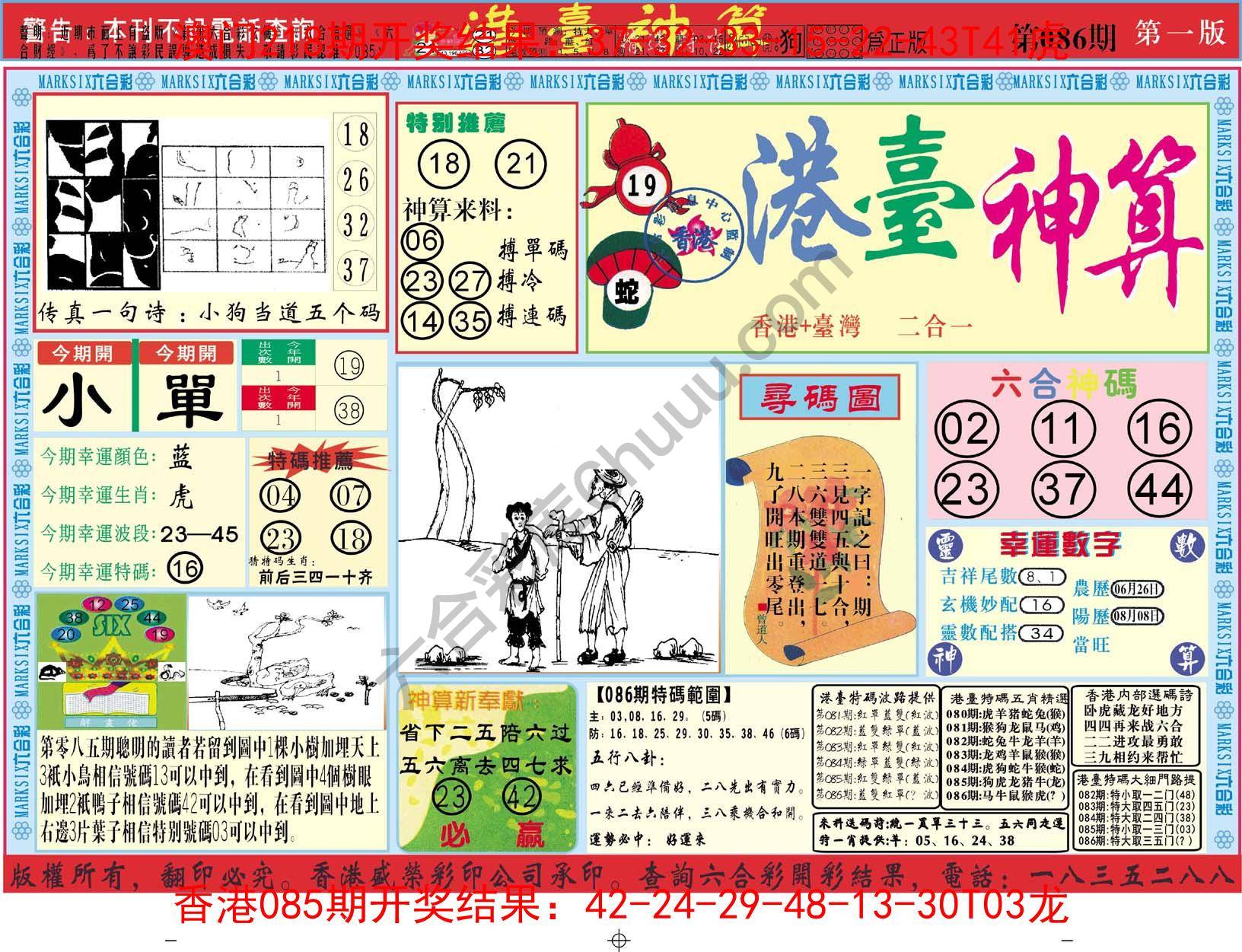 港台神算
