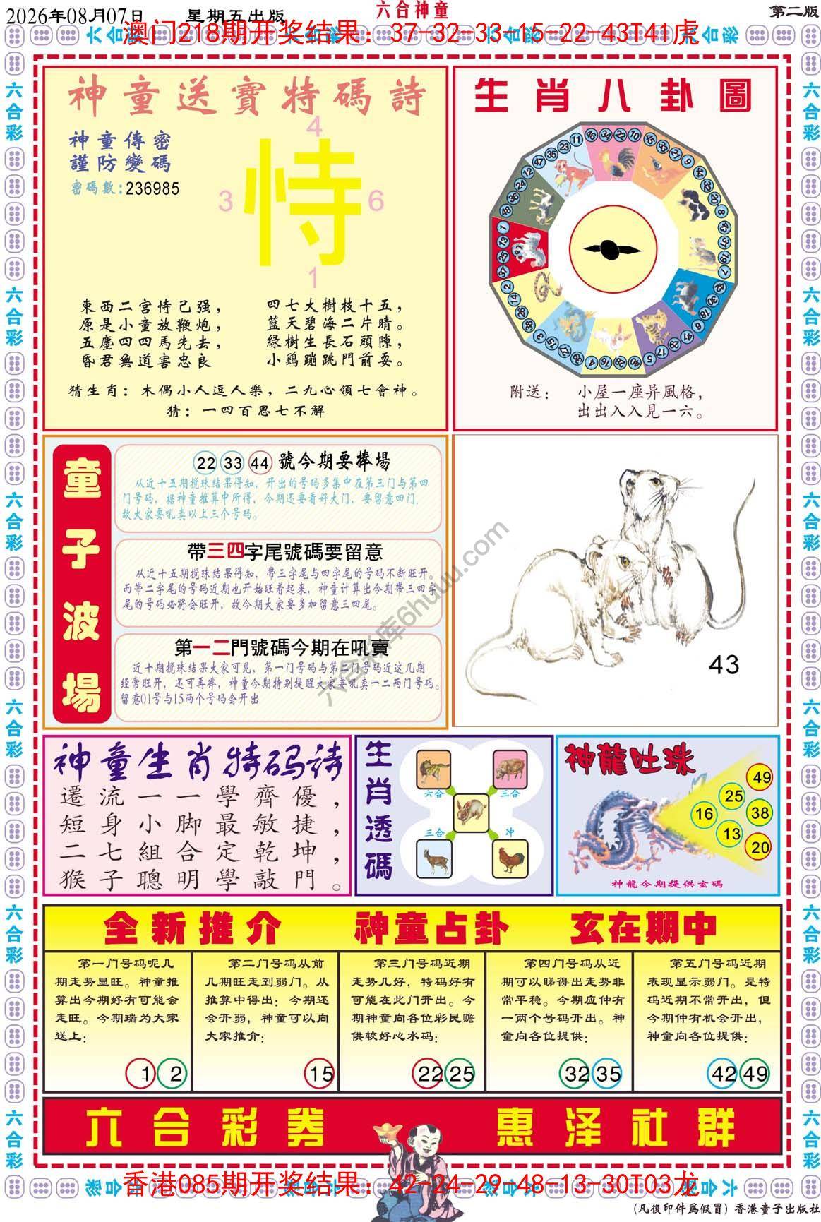六合神童