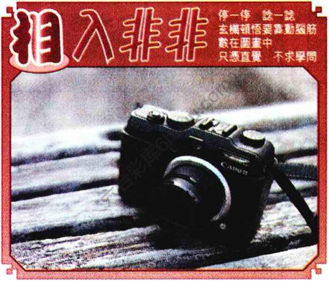 相入非非