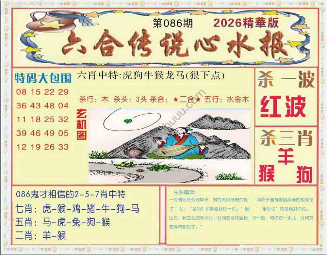 六合传说心水报