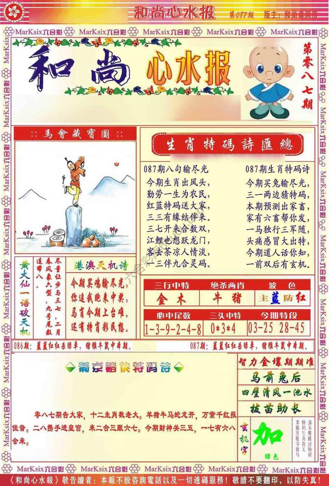 和尚心水报