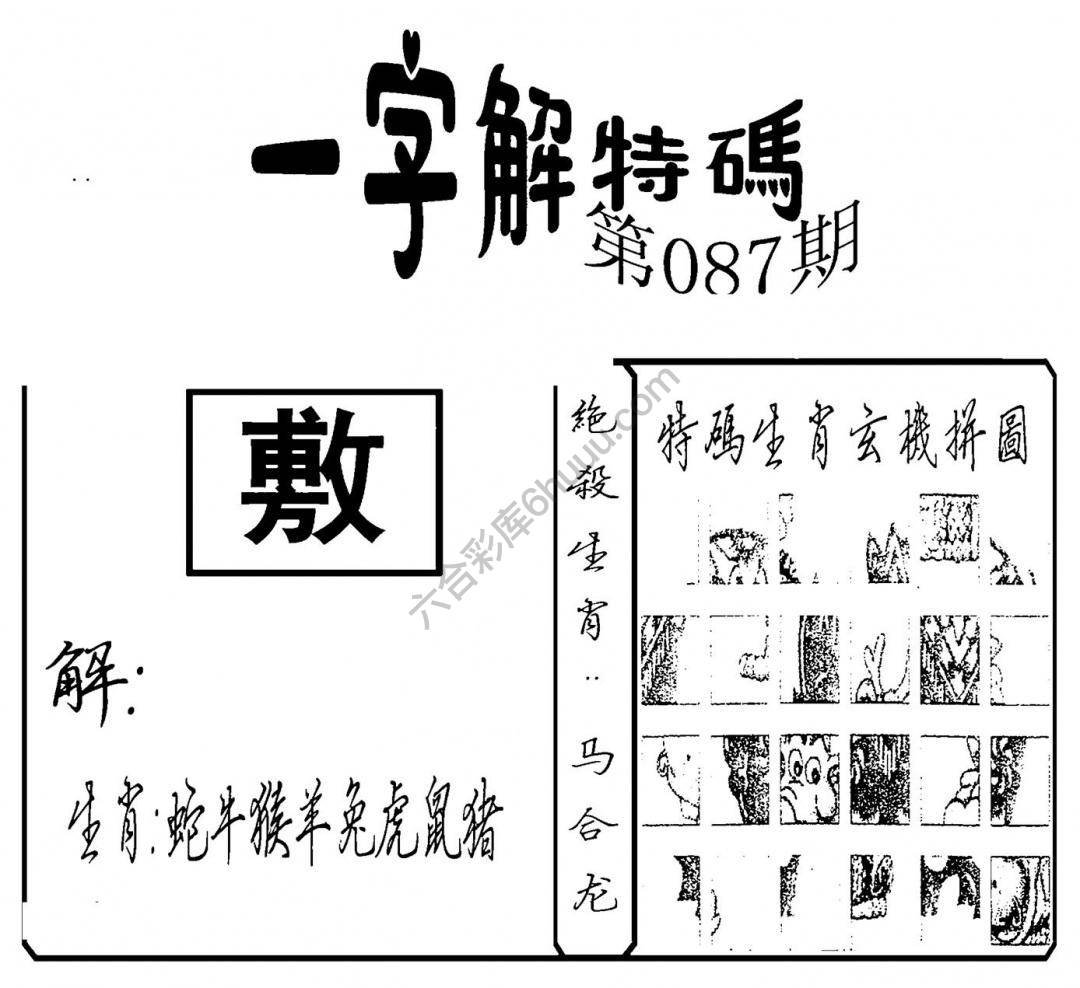 一字解特码